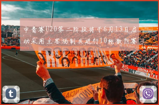 中青赛U20第二阶段将于6月13日启动采用主客场制共进行10轮激烈赛事
