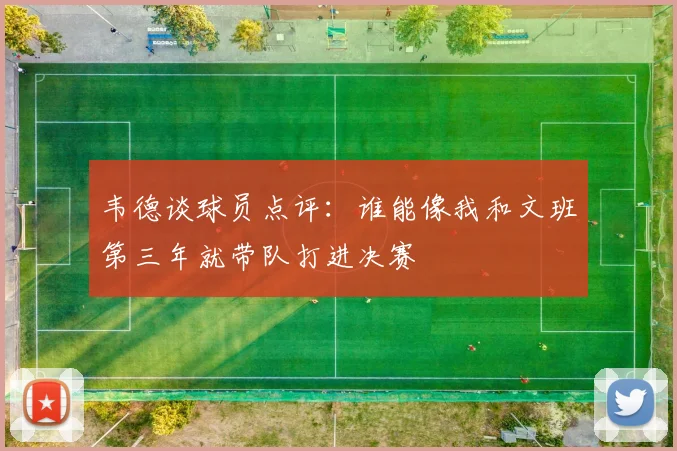 韦德谈球员点评：谁能像我和文班第三年就带队打进决赛