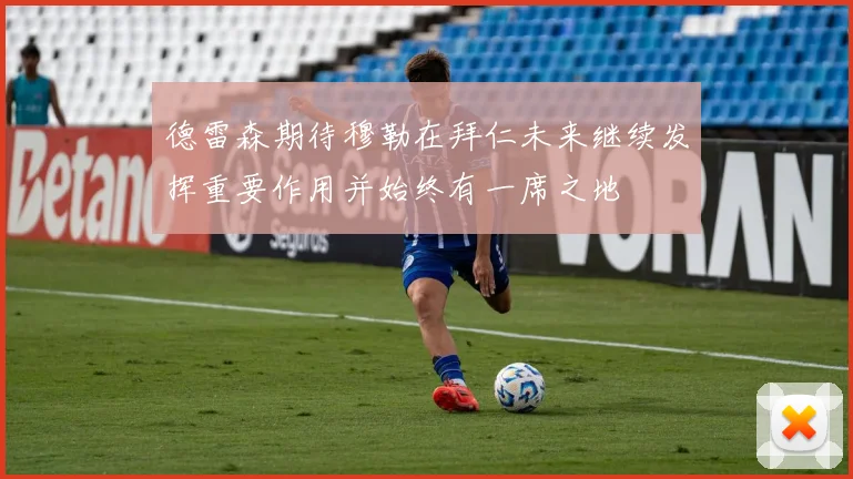 德雷森期待穆勒在拜仁未来继续发挥重要作用并始终有一席之地