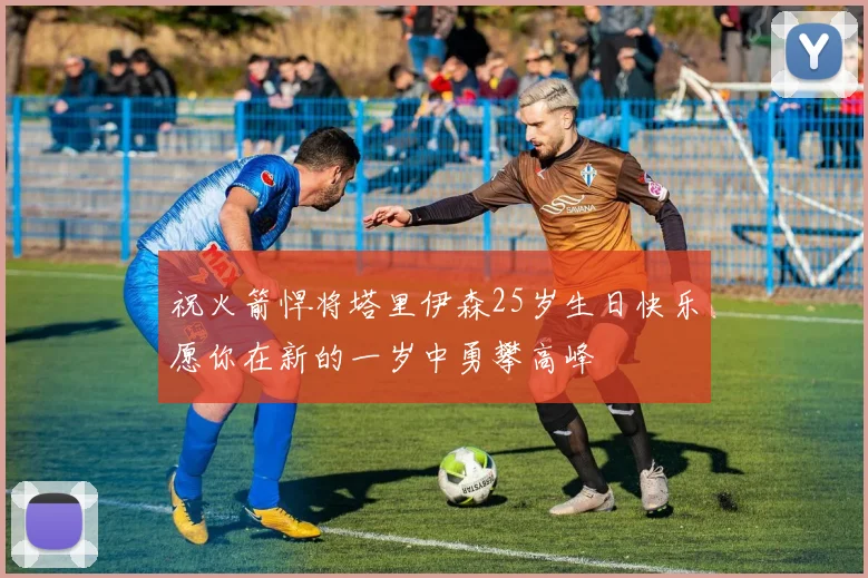 祝火箭悍将塔里伊森25岁生日快乐愿你在新的一岁中勇攀高峰