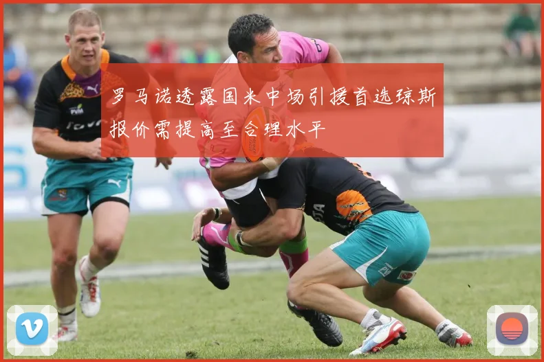 罗马诺透露国米中场引援首选琼斯报价需提高至合理水平