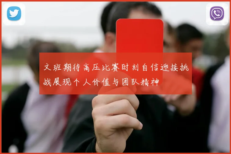 文班期待高压比赛时刻自信迎接挑战展现个人价值与团队精神