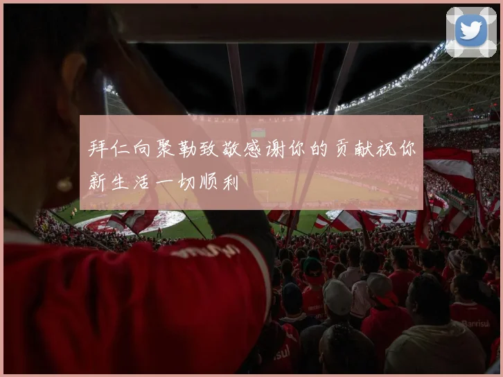 拜仁向聚勒致敬感谢你的贡献祝你新生活一切顺利